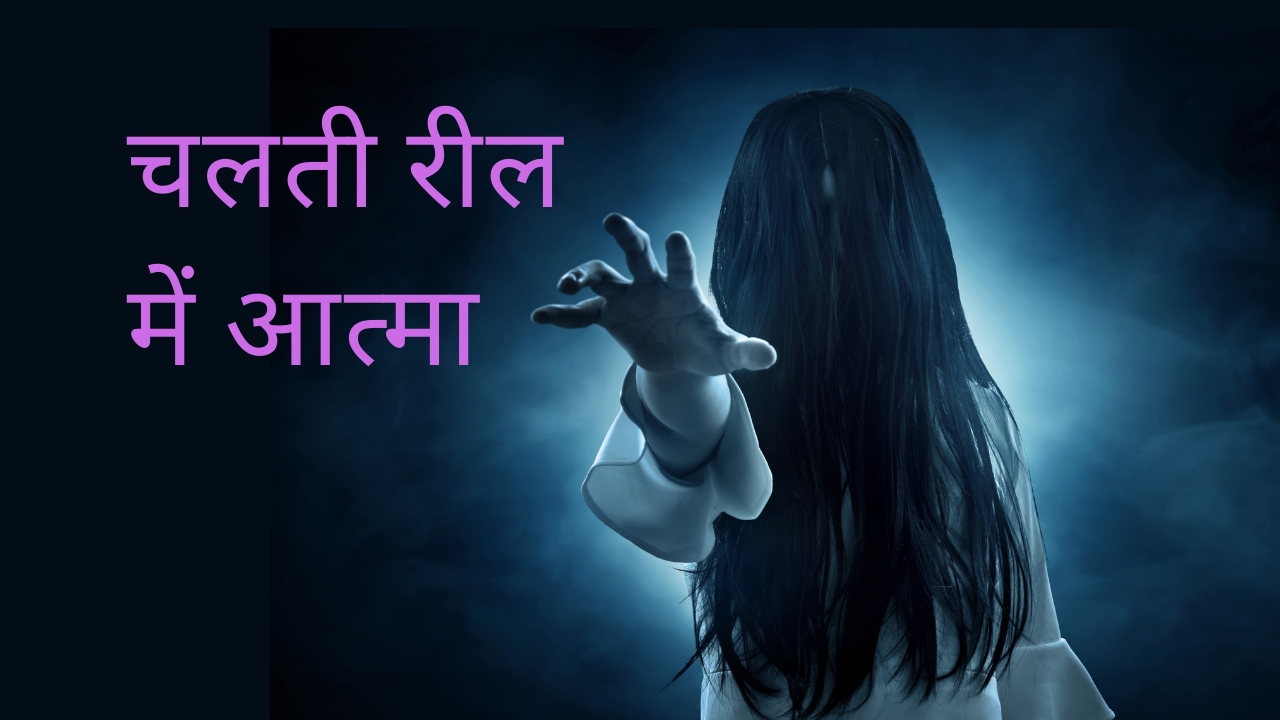 “चलती रील में आत्मा” (“Aatma in a Running Reel”)